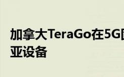 加拿大TeraGo在5G固定無線測試中使用諾基亞設(shè)備