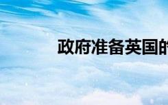 政府準(zhǔn)備英國(guó)的5G全纖維推出