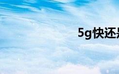 5g快還是光纖快
