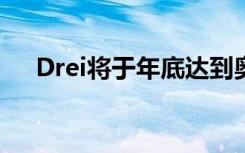 Drei將于年底達(dá)到奧地利100個(gè)5G基站