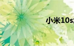 小米10s怎么開(kāi)5g