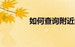 如何查詢附近的5G網(wǎng)絡(luò)覆蓋