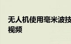 無(wú)人機(jī)使用毫米波技術(shù)實(shí)時(shí)傳輸未壓縮的4K視頻