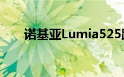 諾基亞Lumia525跑上Android6.0.1