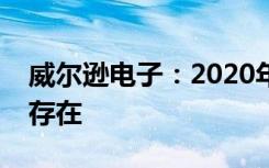 威爾遜電子：2020年建筑物內(nèi)連接挑戰(zhàn)永遠(yuǎn)存在
