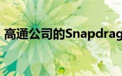 高通公司的Snapdragon 855芯片適用于5G