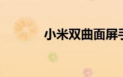 小米雙曲面屏手機(jī)概念圖來(lái)襲
