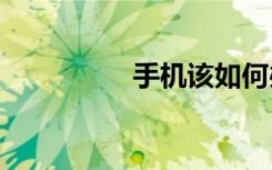 手機(jī)該如何辦理5G業(yè)務(wù)