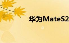 華為MateS2在工信部亮相