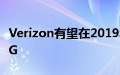 Verizon有望在2019年底前在30個(gè)城市推出5G