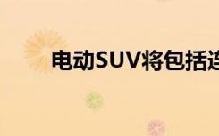 電動(dòng)SUV將包括連接城市的5G鏈路