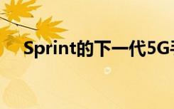 Sprint的下一代5G手機(jī)由OnePlus制造