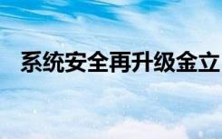 系統(tǒng)安全再升級(jí)金立M6M6Plus現(xiàn)場(chǎng)圖賞