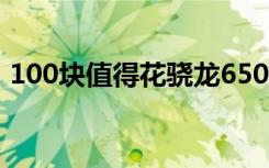 100塊值得花驍龍650性能暴增碾壓驍龍808