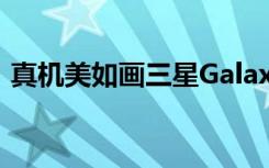 真機(jī)美如畫(huà)三星GalaxyNote7四色上手圖賞