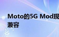 Moto的5G Mod現(xiàn)在與兩年前的Z2 Force兼容
