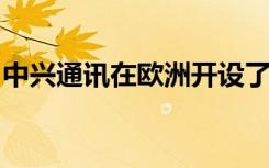 中興通訊在歐洲開(kāi)設(shè)了第二家網(wǎng)絡(luò)安全實(shí)驗(yàn)室