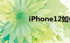 iPhone12如何關(guān)閉5g網(wǎng)絡(luò)