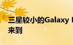 三星較小的Galaxy Note 10 5G型號(hào)將不會(huì)來(lái)到