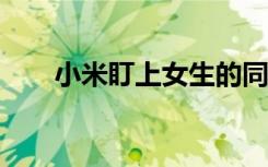 小米盯上女生的同時vivo盯上了直男