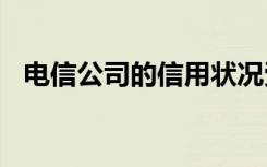 電信公司的信用狀況受到壓力5G價格昂貴