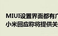 MIUI設(shè)置界面都有廣告&amp;#8211;小米回應(yīng)稱將提供關(guān)閉選項