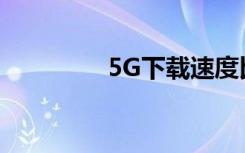 5G下載速度比4G快近3倍