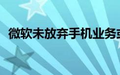 微軟未放棄手機(jī)業(yè)務(wù)或在研發(fā)Surface手機(jī)