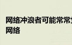 網(wǎng)絡(luò)沖浪者可能常常覺得他們總是在爭奪無線網(wǎng)絡(luò)