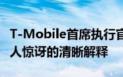 T-Mobile首席執(zhí)行官對5G推出策略給出了令人驚訝的清晰解釋