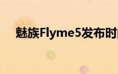 魅族Flyme5發(fā)布時間確定新系統(tǒng)搶先看