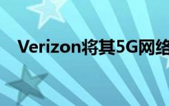 Verizon將其5G網(wǎng)絡(luò)擴(kuò)展到另外四個城市