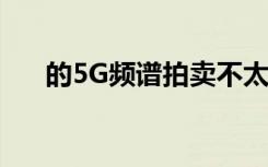 的5G頻譜拍賣不太可能在2019年發(fā)生