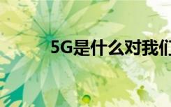 5G是什么對我們的生活有何影響