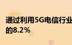 通過利用5G電信行業(yè)到2020年可能會占GDP的8.2％