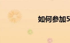 如何參加5G先鋒計劃