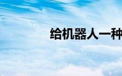 給機器人一種觸覺并不容易