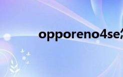 opporeno4se怎么設置5G網絡