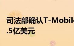 司法部確認T-Mobile的Sprint交易價格為26.5億美元
