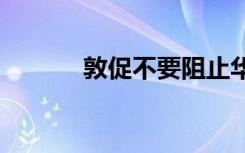 敦促不要阻止華為進行5G試驗
