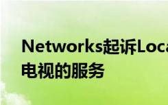 Networks起訴Locast這是一項免費流媒體電視的服務