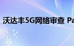 沃達豐5G網絡審查 Patchy覆蓋douses潛力