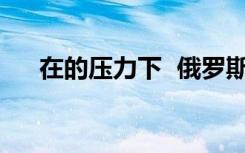 在的壓力下  俄羅斯可能會加強5G合作