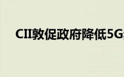 CII敦促政府降低5G頻譜拍賣的基準價格