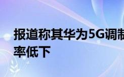 報道稱其華為5G調制解調器芯片的尺寸和效率低下
