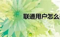聯通用戶怎么辦理5G升級包