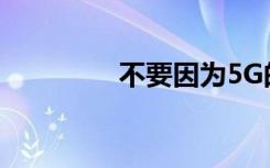 不要因為5G的謬誤而墮落