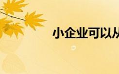 小企業(yè)可以從5G獲得什么