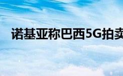 諾基亞稱巴西5G拍賣可能是世界上最大的