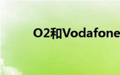 O2和Vodafone達成5G共享協(xié)議
